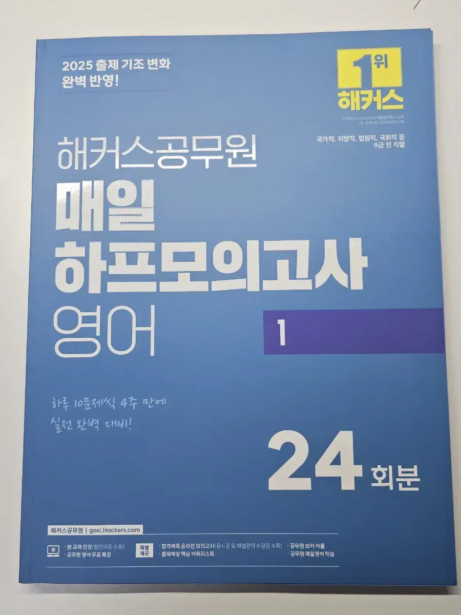 해커스 공무원 2025 영어 매일 하프 모의고사 1